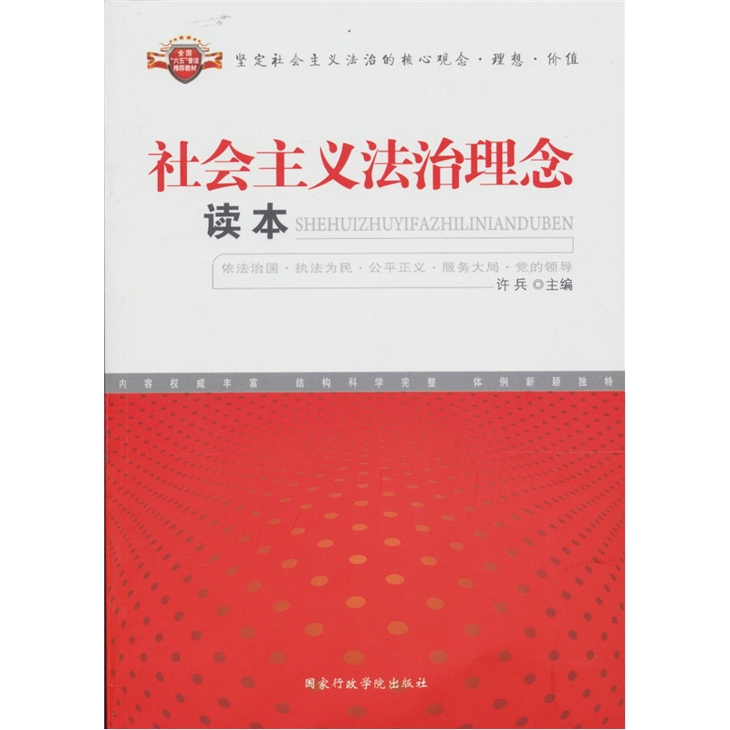社会主义法治理念读本(国家行政学院出版社出版图书) 社会主义法治理念读本(国家行政学院出版社出版图书)