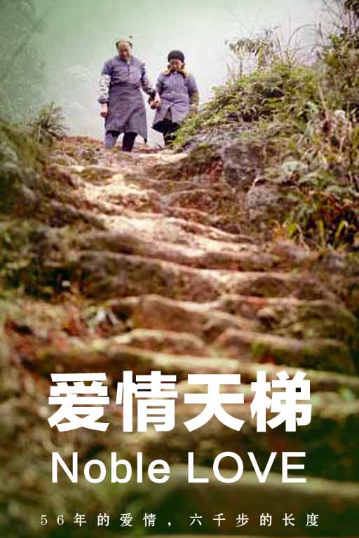 6000个爱情阶梯 6000个爱情阶梯