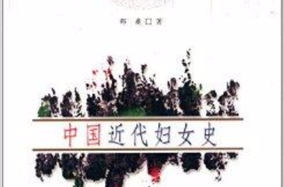 中国近代妇女史 中国近代妇女史