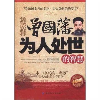 活学活用曾国藩为人处世的智慧 活学活用曾国藩为人处世的智慧