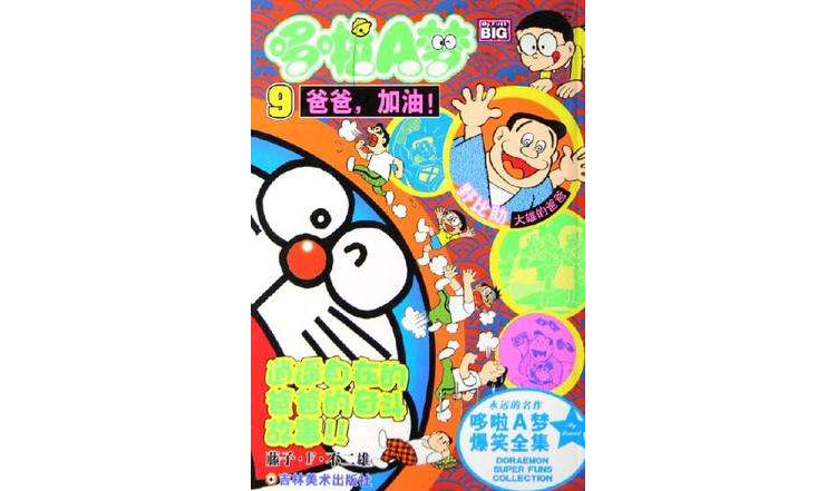 哆啦A梦爆笑全集7 哆啦A梦爆笑全集7