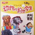 动物的前世今生：犬科家族