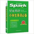 星火英语·工具书系列：小学生英语必备
