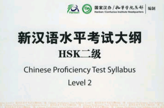 新汉语水平考试大纲 新汉语水平考试大纲