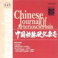 中国动脉硬化杂誌 中国动脉硬化杂誌