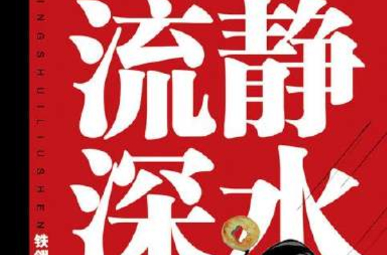 静水流深(长篇小说《静水流深》) 静水流深(长篇小说《静水流深》)