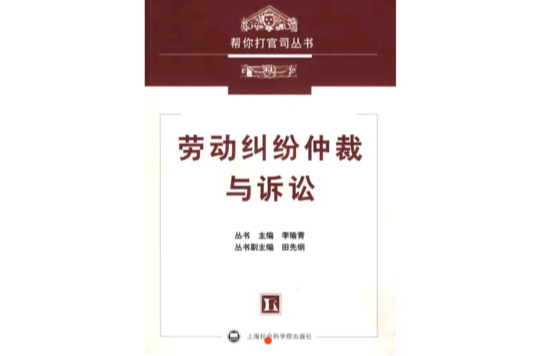劳动纠纷仲裁与诉讼
