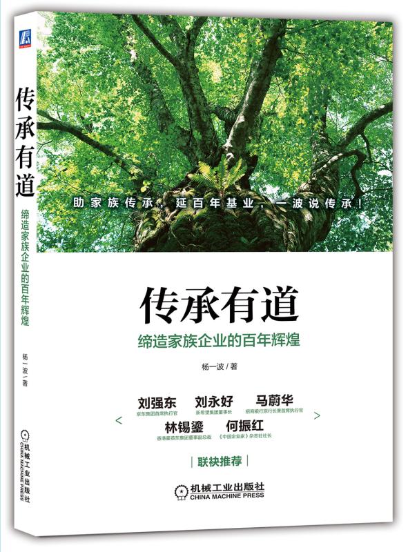 传承有道:缔造家族企业的百年辉煌 传承有道:缔造家族企业的百年辉煌