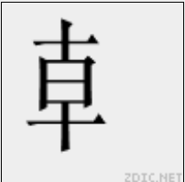 龺 龺