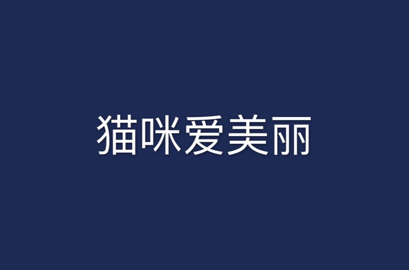 猫咪爱美丽