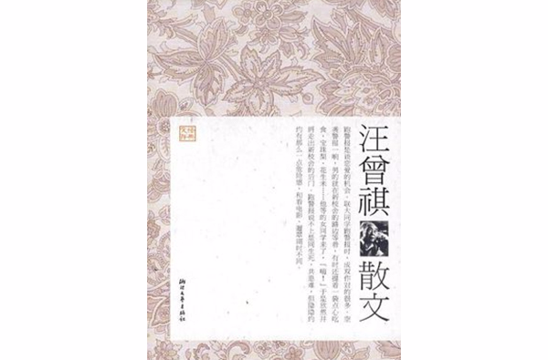 汪曾祺文集:汪曾祺散文 汪曾祺文集:汪曾祺散文
