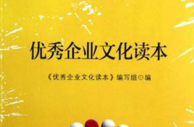 优秀企业文化读本