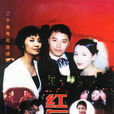 红与黑2000 红与黑2000