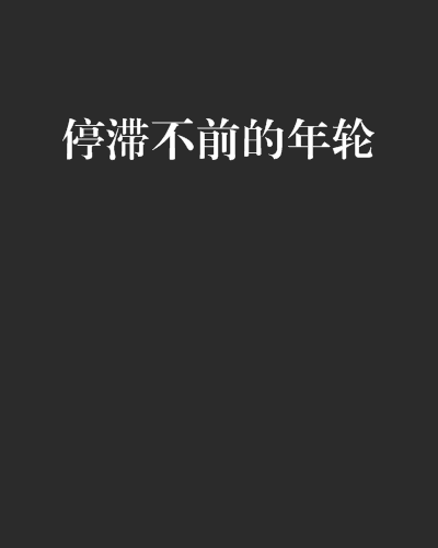 停滞不前的年轮 停滞不前的年轮