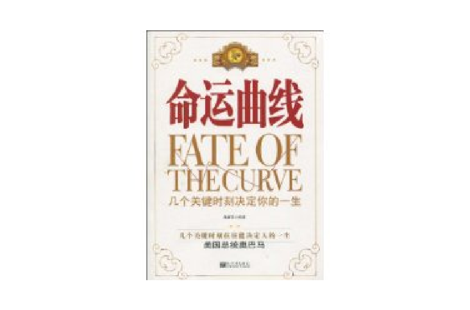 命运曲线 命运曲线