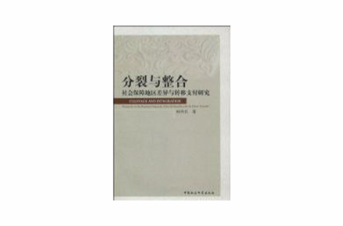 分裂与整合(分裂与整合:社会保障地区差异与转移支付研究) 分裂与整合(分裂与整合:社会保障地区差异与转移支付研究)