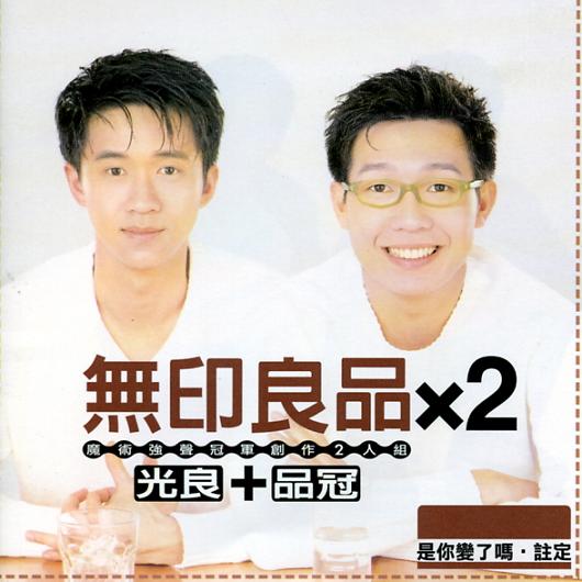 胡思乱想(无印良品演唱歌曲) 胡思乱想(无印良品演唱歌曲)