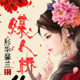 媒人桥约 媒人桥约