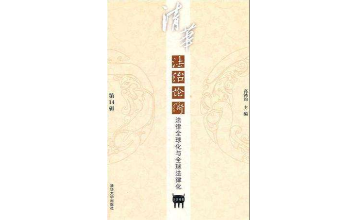 清华法治论衡(第14辑) 清华法治论衡(第14辑)