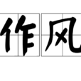 作风 作风