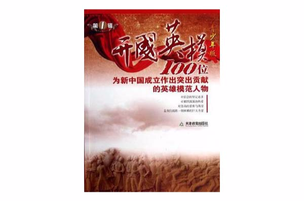 开国英模第一辑 开国英模第一辑