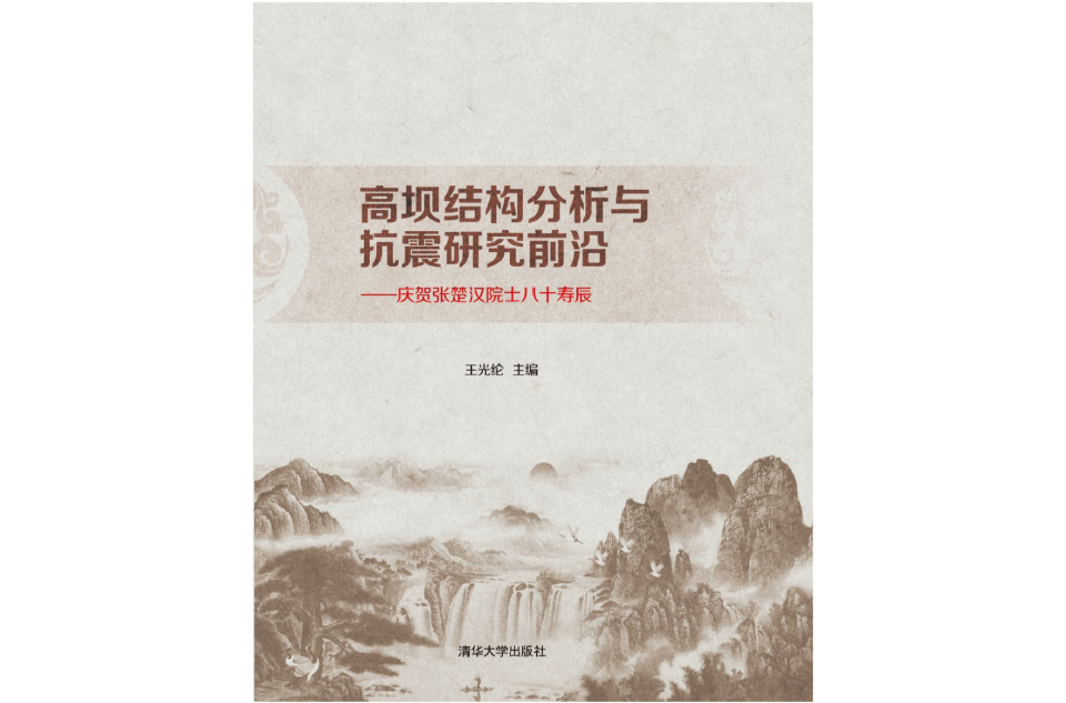 高坝结构分析与抗震研究前沿——庆贺张楚汉院士八十寿辰