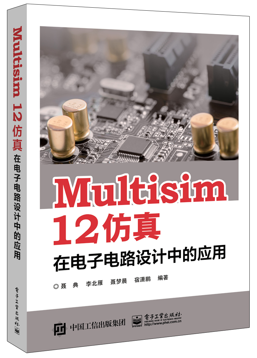 Multisim 12 仿真在电子电路设计中的套用