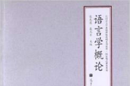 汉语言文学基础课程简明教材 汉语言文学基础课程简明教材