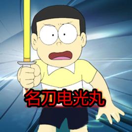 名刀电光丸