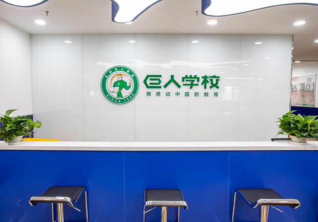 巨人学校