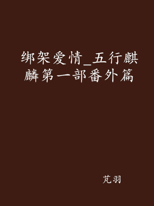 绑架爱情_五行麒麟第一部番外篇