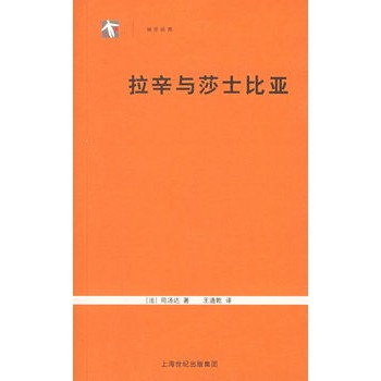 拉辛与莎士比亚 拉辛与莎士比亚