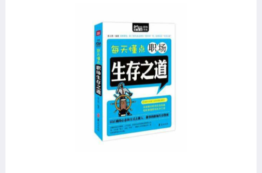 每天懂点职场生存之道 每天懂点职场生存之道