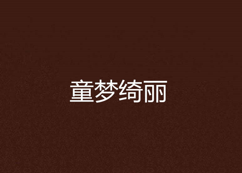 童梦绮丽
