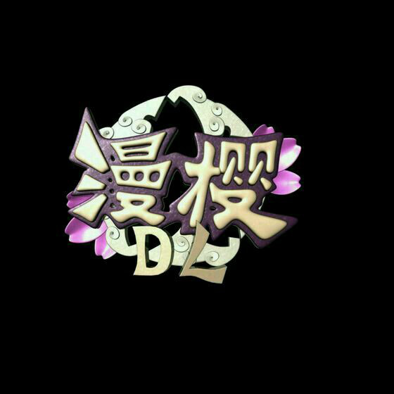 漫樱·DL动漫社