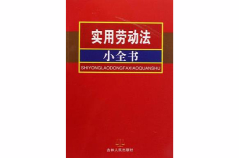 实用劳动法小全书 实用劳动法小全书