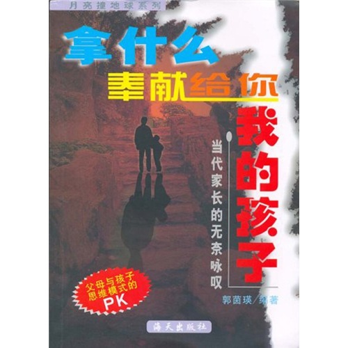我拿什幺奉献给你:我的孩子 我拿什幺奉献给你:我的孩子