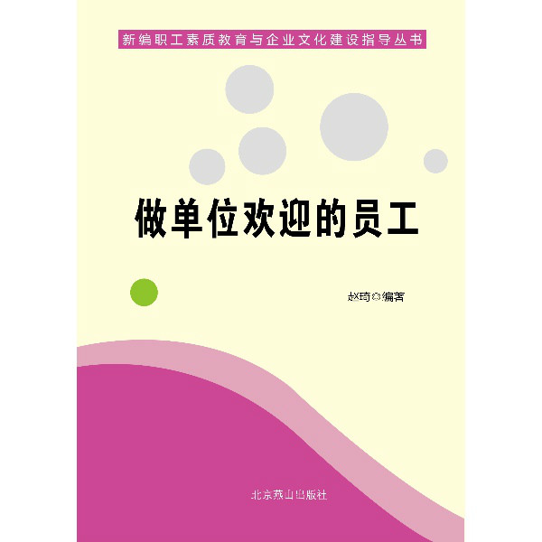 做单位欢迎的员工