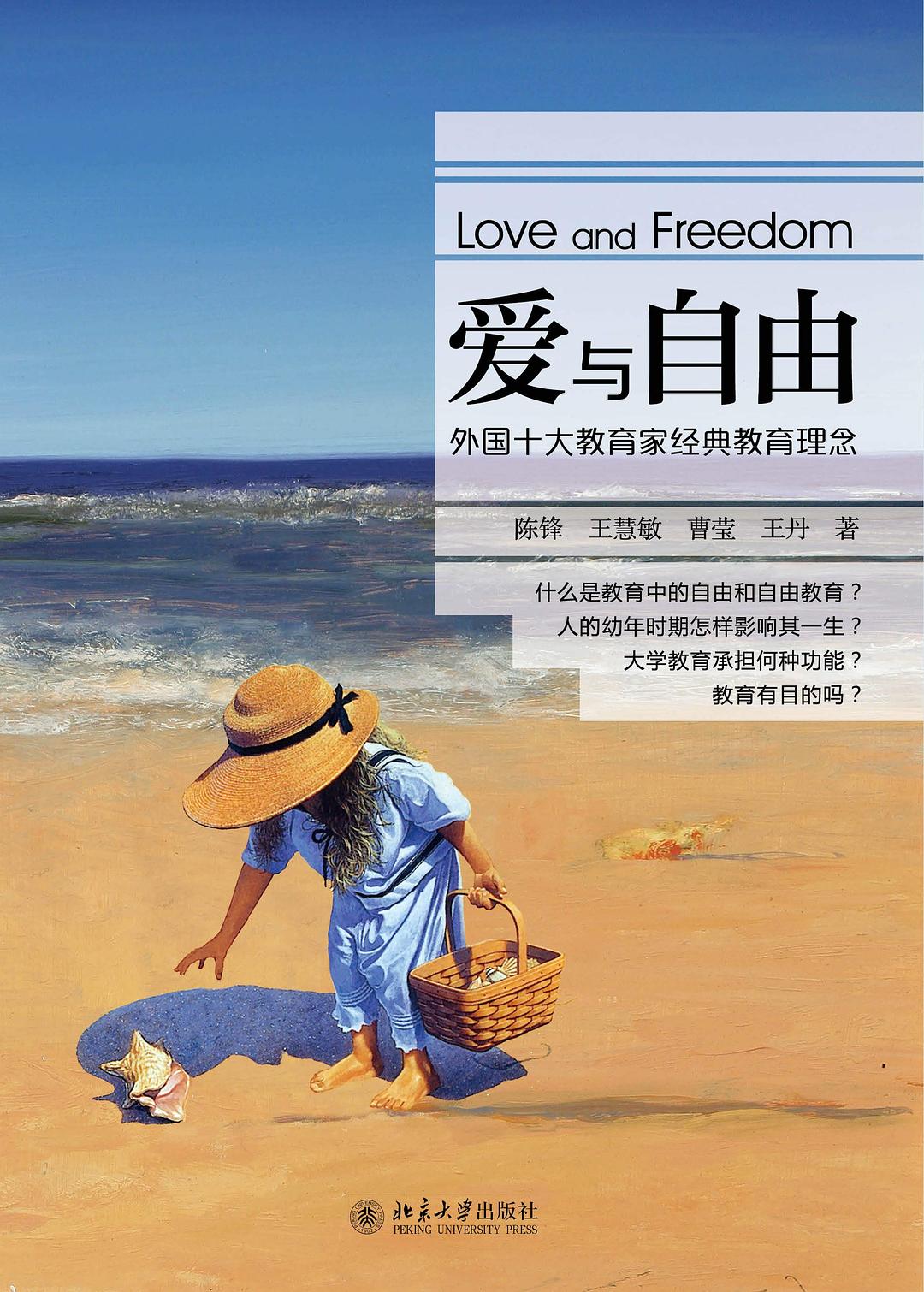 爱与自由:外国十大教育家经典教育理念 爱与自由:外国十大教育家经典教育理念