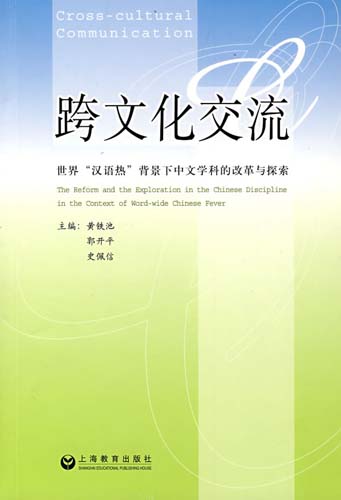 跨文化交流:世界“汉语热”背景下中文学科的改革与探索 跨文化交流:世界“汉语热”背景下中文学科的改革与探索