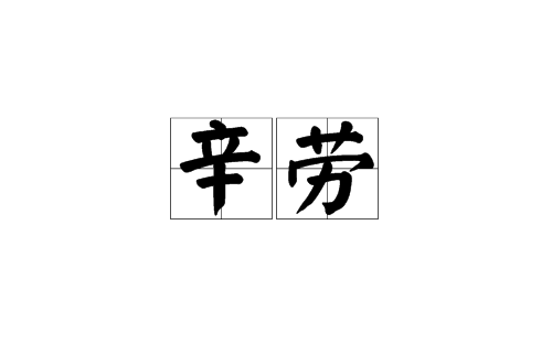 辛劳(汉语词语) 辛劳(汉语词语)