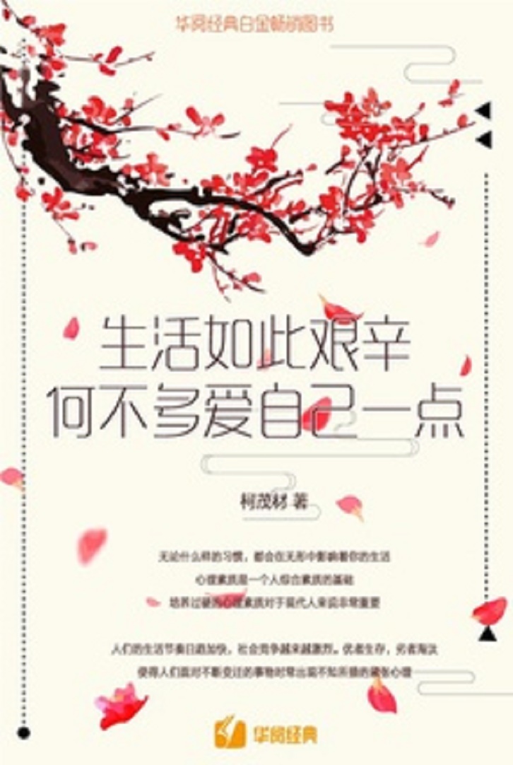 生活如此艰辛，何不多爱自己一点