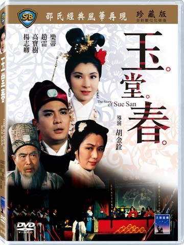 玉堂春(1964年香港电影《玉堂春》)