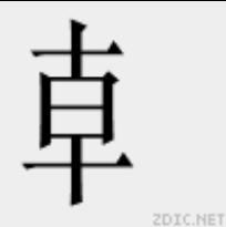 龺 龺