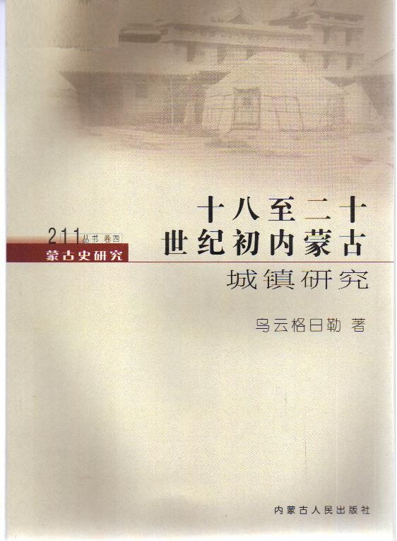 蒙古史研究211丛书 1~4(本系列丛书共四卷,本册为第四卷) 蒙古史研究211丛书 1~4(本系列丛书共四卷,本册为第四卷)