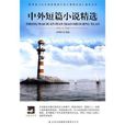 中外短篇小说精选 中外短篇小说精选