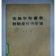 论加尔布雷思的制度经济学说 论加尔布雷思的制度经济学说