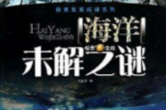 海洋未解之谜/探索发现阅读系列