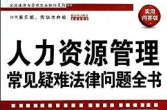 人力资源管理常见疑难法律问题全书 人力资源管理常见疑难法律问题全书
