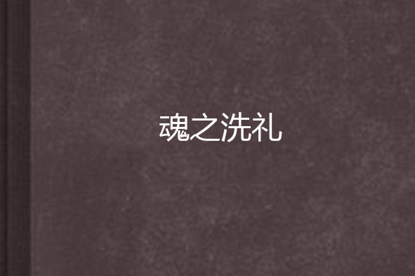 魂之洗礼